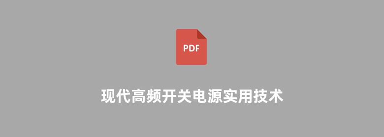 现代高频开关电源实用技术