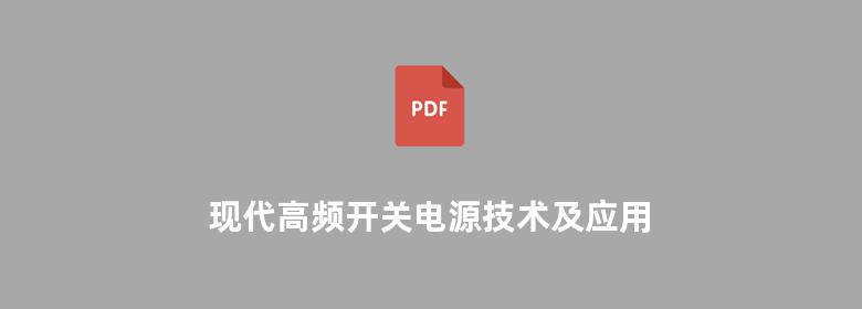 现代高频开关电源技术及应用