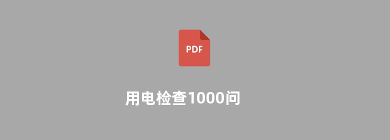 用电检查1000问