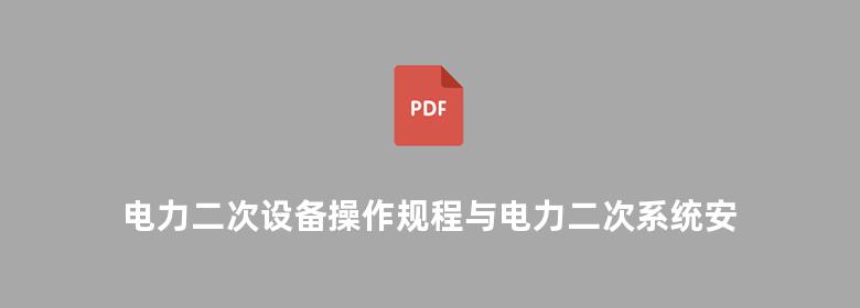 电力二次设备操作规程与电力二次系统安全防护规定实施手册