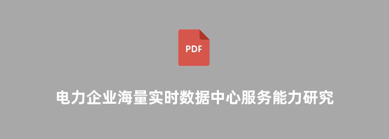 电力企业海量实时数据中心服务能力研究与应用