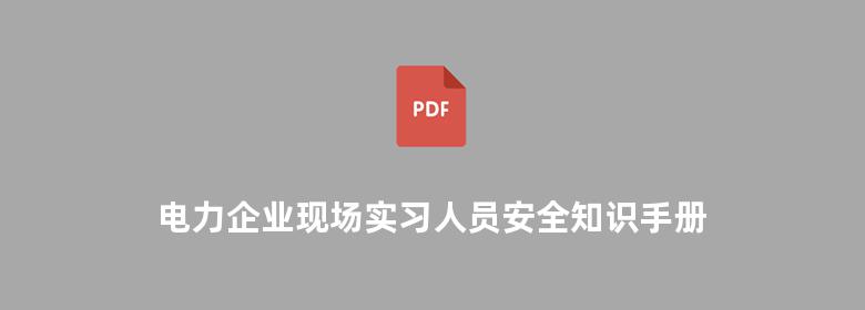 电力企业现场实习人员安全知识手册