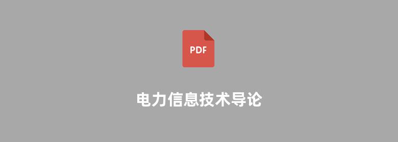 电力信息技术导论