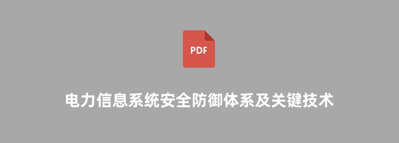 电力信息系统安全防御体系及关键技术