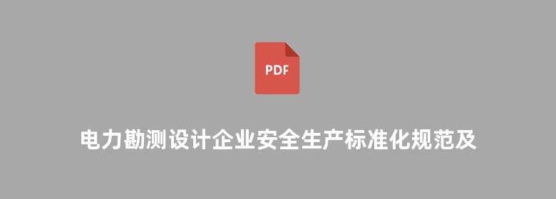 电力勘测设计企业安全生产标准化规范及达标评级标准