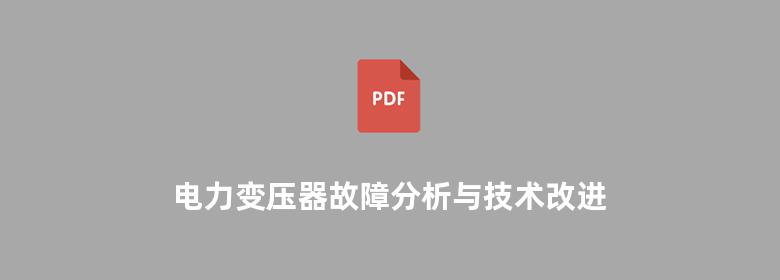 电力变压器故障分析与技术改进