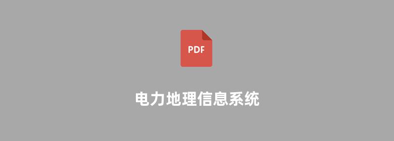 电力地理信息系统