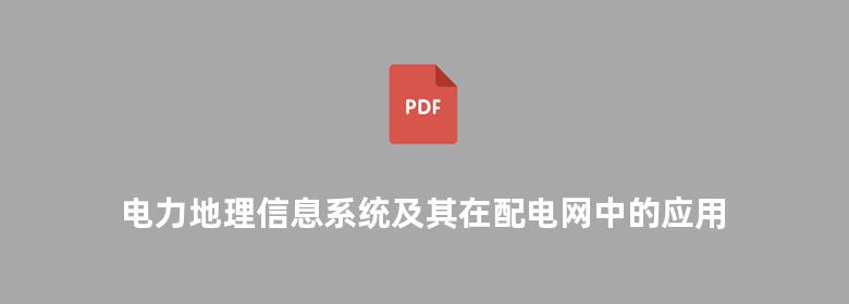 电力地理信息系统及其在配电网中的应用