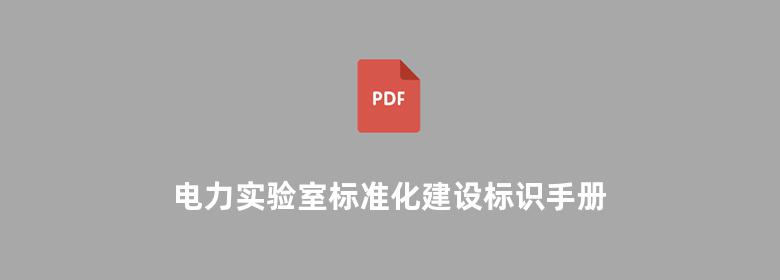 电力实验室标准化建设标识手册