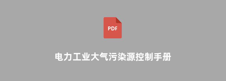 电力工业大气污染源控制手册