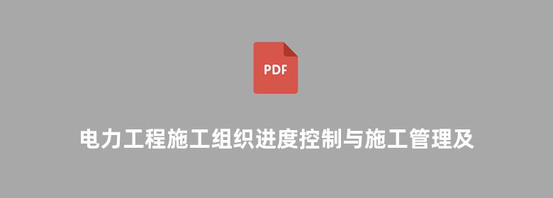 电力工程施工组织进度控制与施工管理及强制性条文实用手册