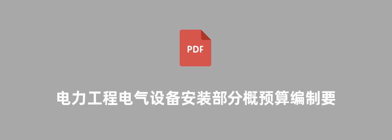 电力工程电气设备安装部分概预算编制要点与定额应用手册