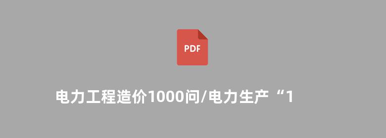 电力工程造价1000问/电力生产“1000个为什么”系列书