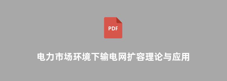 电力市场环境下输电网扩容理论与应用