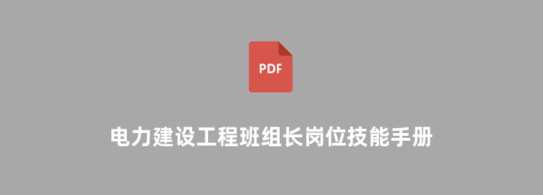 电力建设工程班组长岗位技能手册