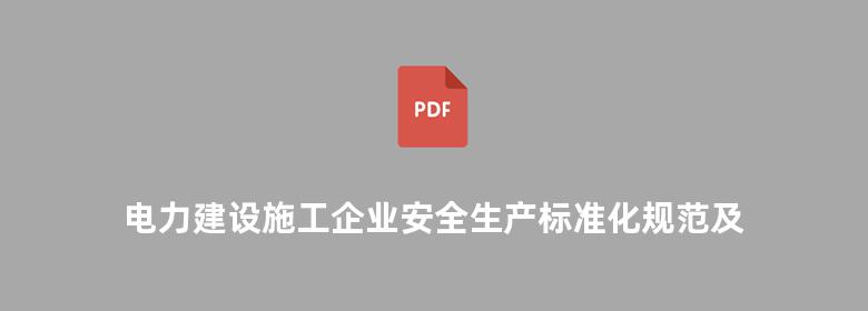 电力建设施工企业安全生产标准化规范及达标实施指南