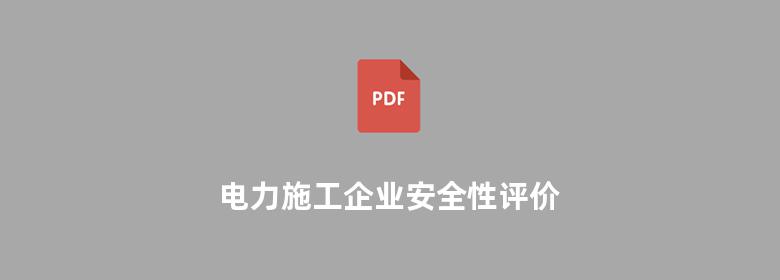 电力施工企业安全性评价