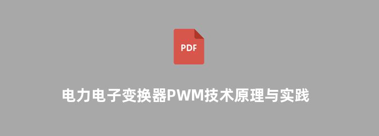 电力电子变换器PWM技术原理与实践