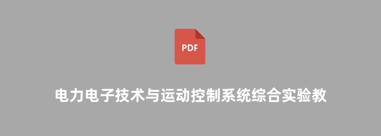 电力电子技术与运动控制系统综合实验教程