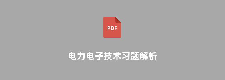 电力电子技术习题解析