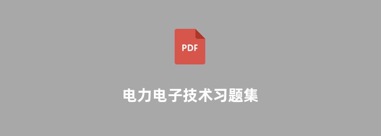 电力电子技术习题集