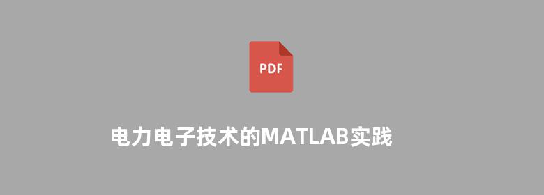 电力电子技术的MATLAB实践