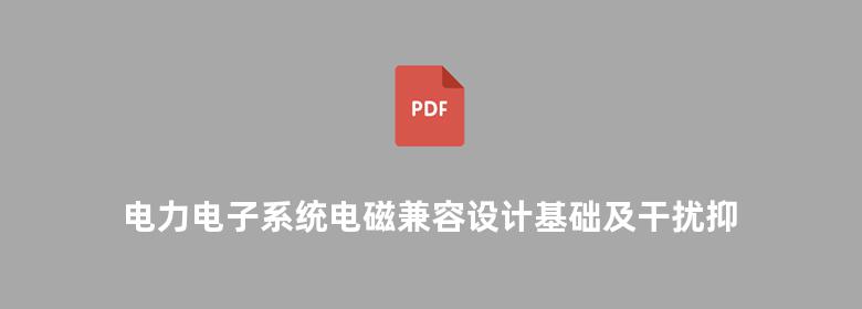 电力电子系统电磁兼容设计基础及干扰抑制技术