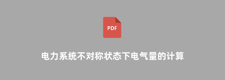 电力系统不对称状态下电气量的计算