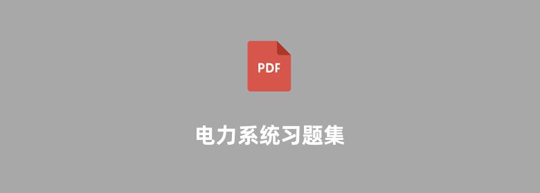 电力系统习题集