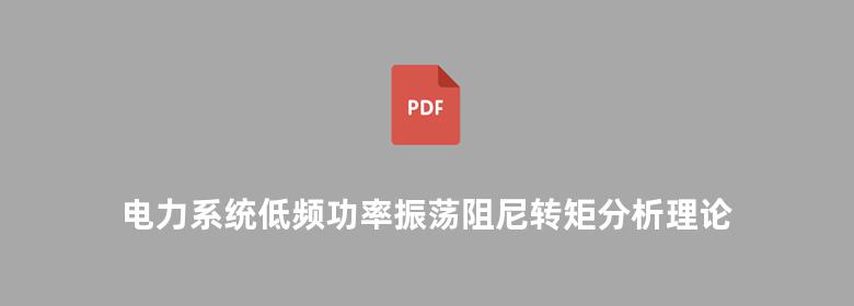 电力系统低频功率振荡阻尼转矩分析理论与方法