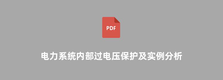 电力系统内部过电压保护及实例分析