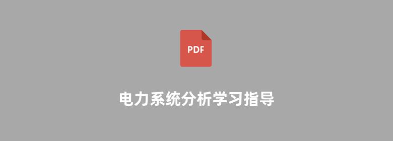 电力系统分析学习指导