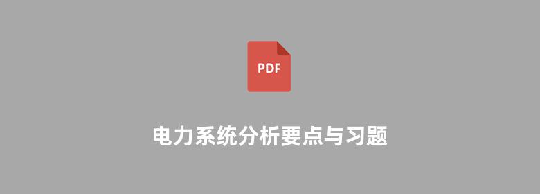 电力系统分析要点与习题