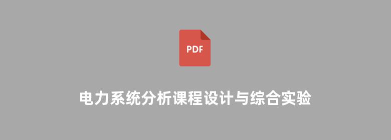 电力系统分析课程设计与综合实验