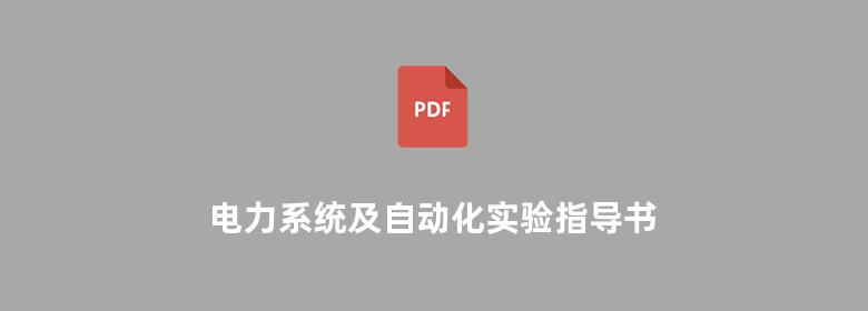 电力系统及自动化实验指导书