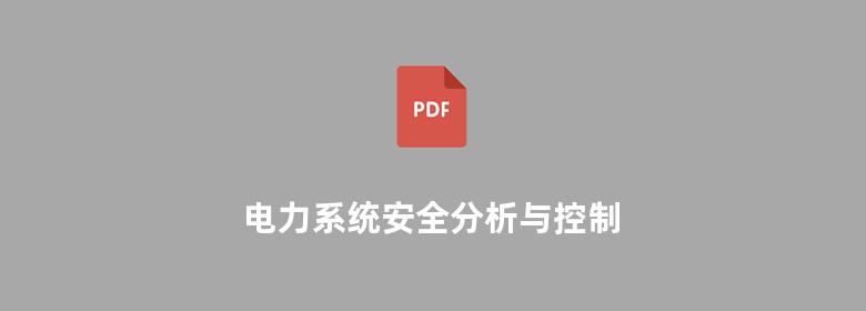 电力系统安全分析与控制