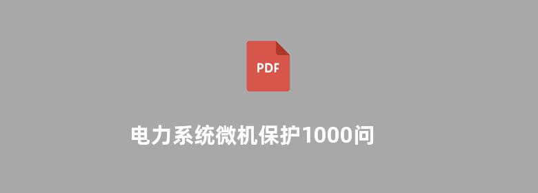 电力系统微机保护1000问