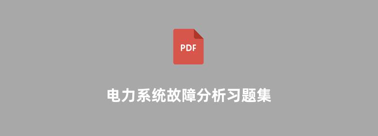 电力系统故障分析习题集