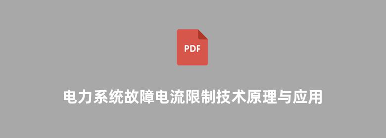 电力系统故障电流限制技术原理与应用