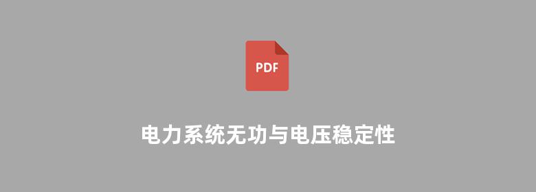 电力系统无功与电压稳定性