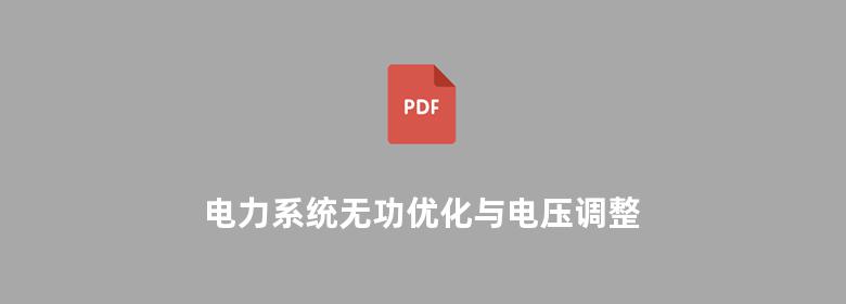 电力系统无功优化与电压调整