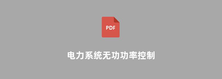 电力系统无功功率控制