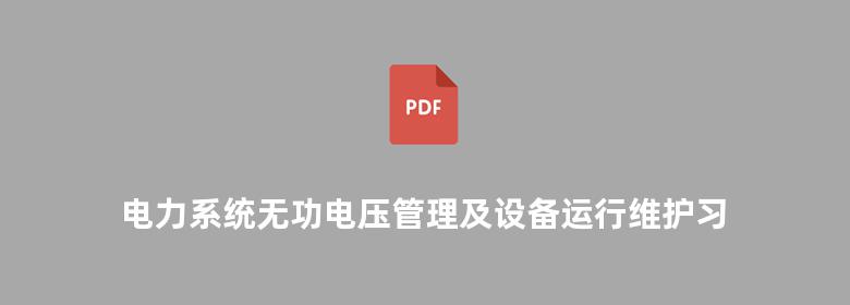 电力系统无功电压管理及设备运行维护习题集