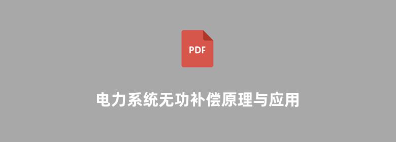 电力系统无功补偿原理与应用