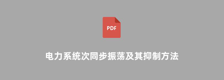 电力系统次同步振荡及其抑制方法