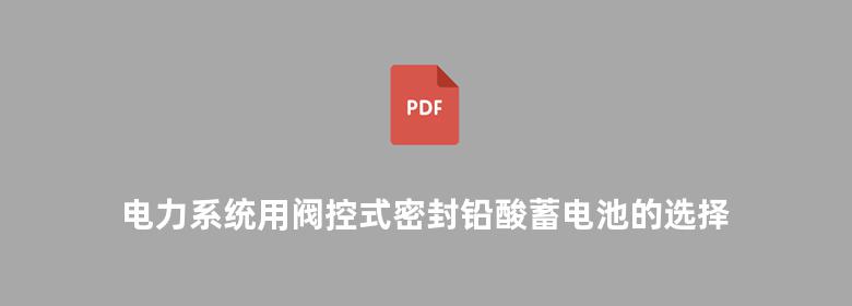 电力系统用阀控式密封铅酸蓄电池的选择和应用