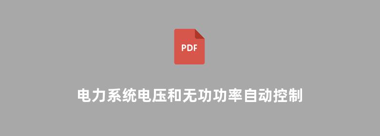 电力系统电压和无功功率自动控制