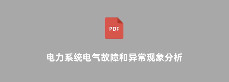 电力系统电气故障和异常现象分析