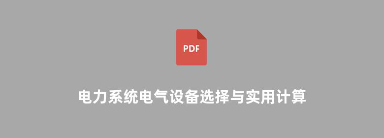 电力系统电气设备选择与实用计算