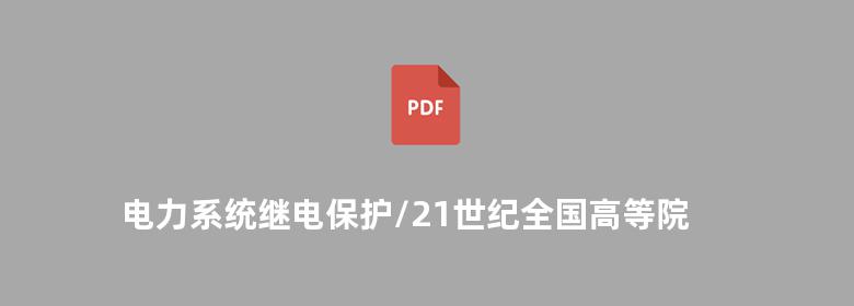 电力系统继电保护/21世纪全国高等院校自动化系列实用规划教材